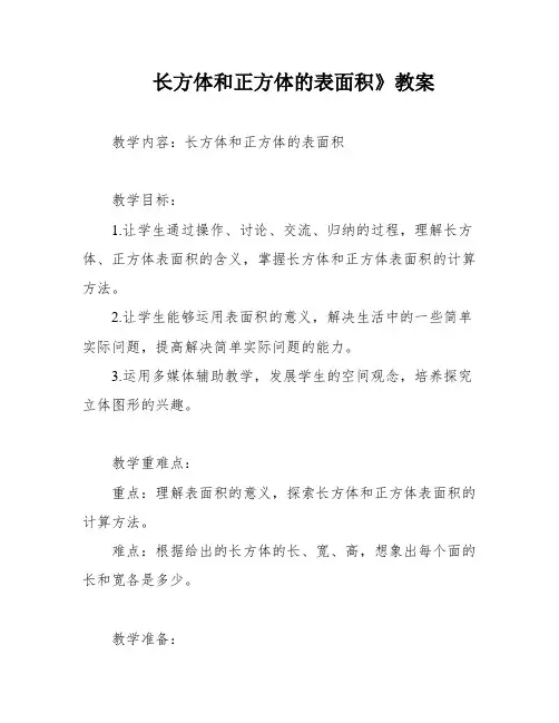 长方体和正方体的表面积》教案