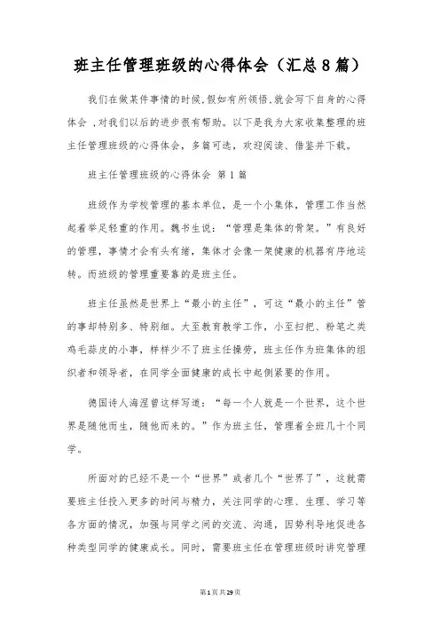 班主任管理班级的心得体会(汇总8篇)