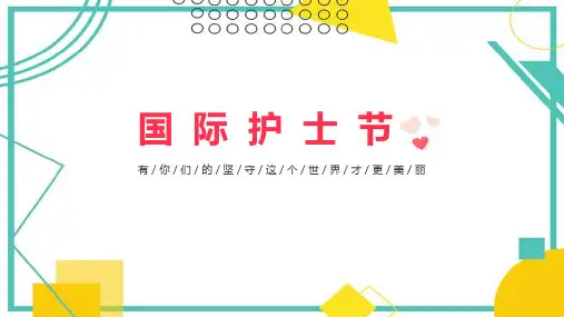 【中小学】《512国际护士节》知识学习ppt课件