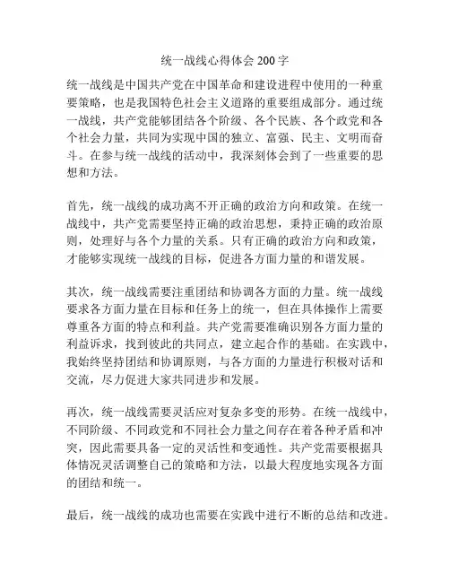 统一战线心得体会200字