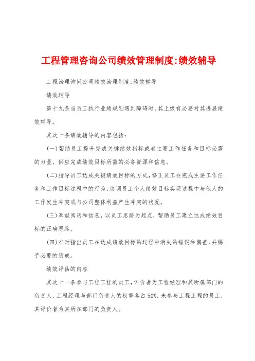 工程管理咨询公司绩效管理制度绩效辅导