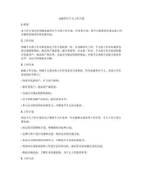 金融单位个人工作计划