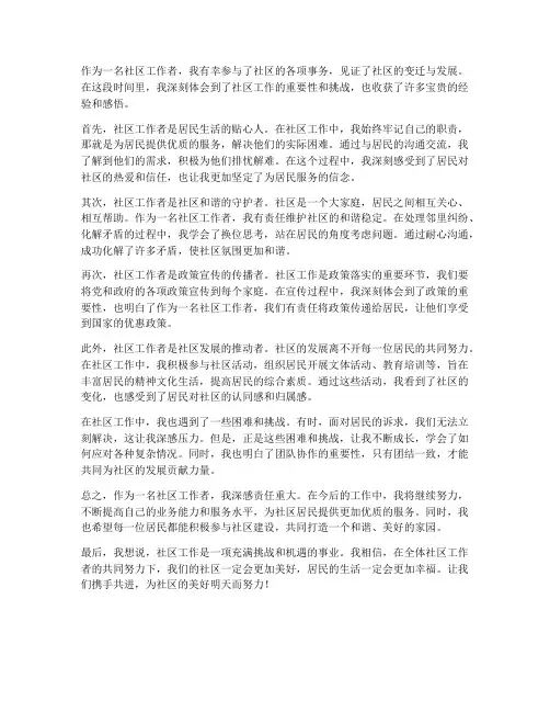 社区工作者心得及感想