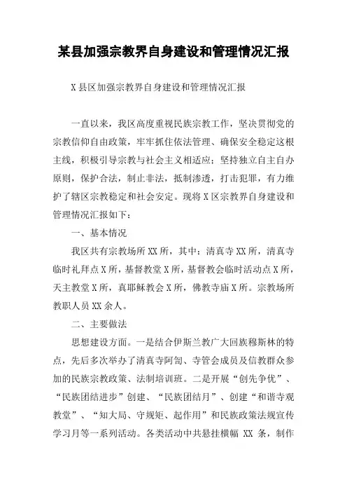 某县加强宗教界自身建设和管理情况汇报