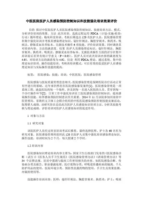 中医医院医护人员感染预防控制知识和技能强化培训效果评价
