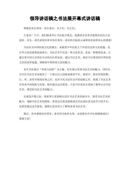 领导讲话稿之书法展开幕式讲话稿