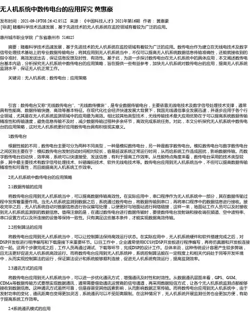 无人机系统中数传电台的应用探究黄惠豪