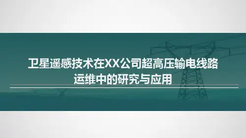 卫星遥感技术在超高压输电线路应用可编辑全文