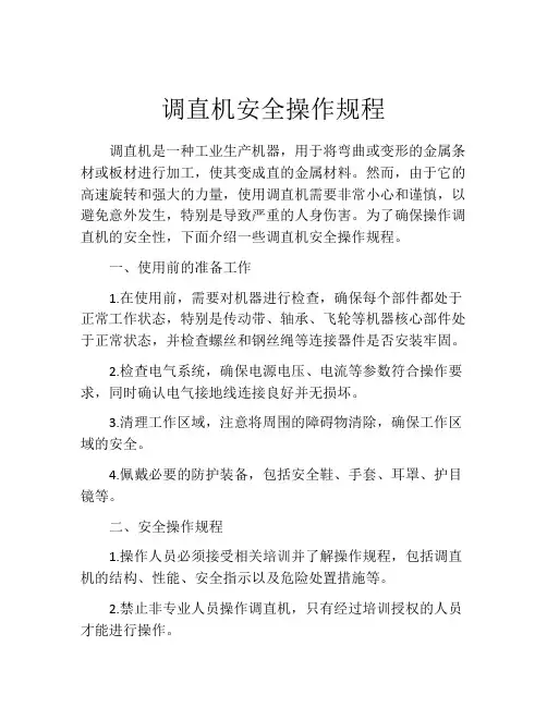 调直机安全操作规程