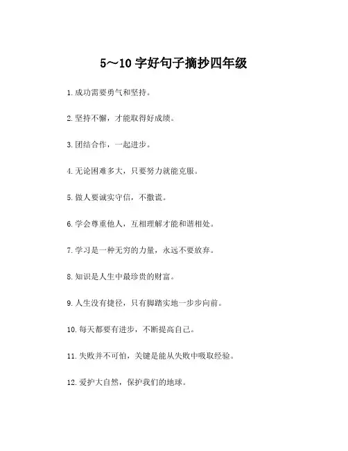5～10字好句子摘抄四年级