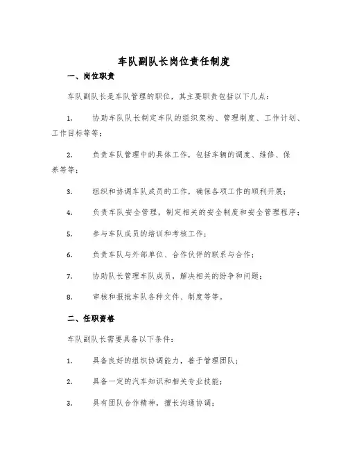 车队副队长岗位责任制度