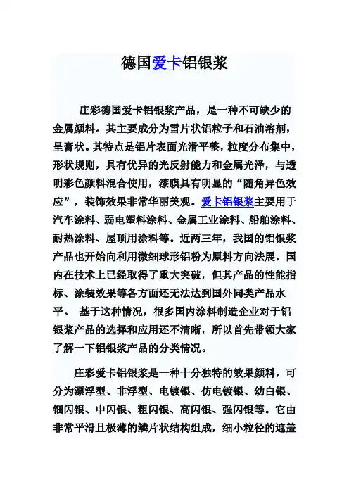 德国爱卡铝银浆