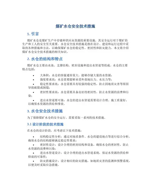 煤矿水仓安全技术措施
