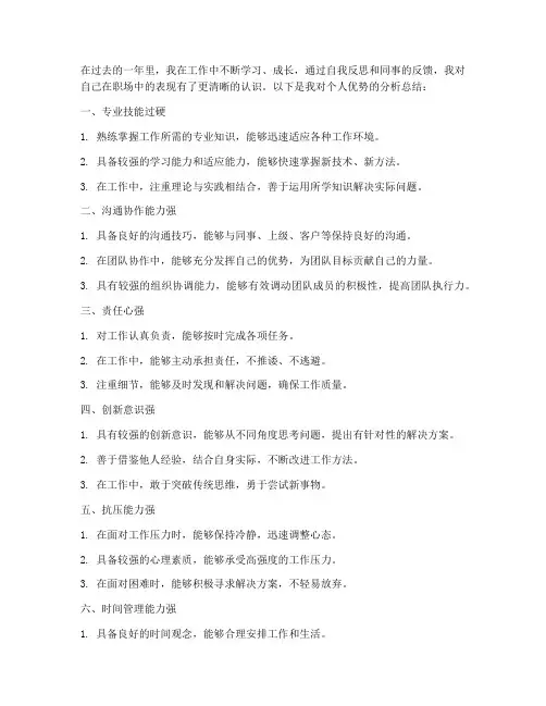 工作总结个人优势分析
