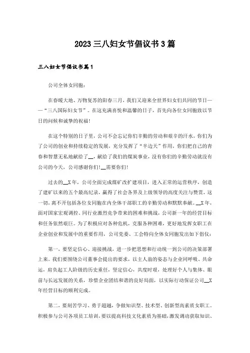 2023三八妇女节倡议书3篇