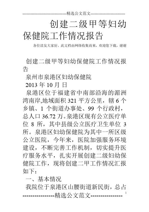 创建二级甲等妇幼保健院工作情况报告