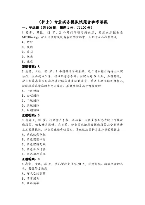 (护士)专业实务模拟试题含参考答案