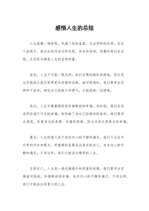 感悟人生的总结