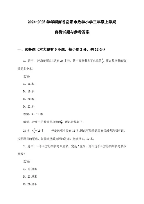 2024-2025学年湖南省岳阳市小学三年级上学期数学试题与参考答案