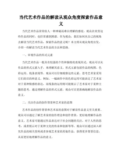 当代艺术作品的解读从观众角度探索作品意义