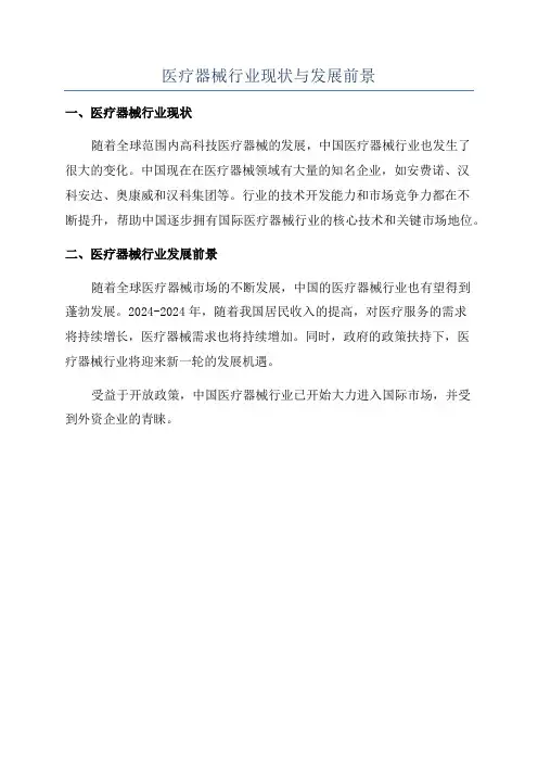 医疗器械行业现状与发展前景