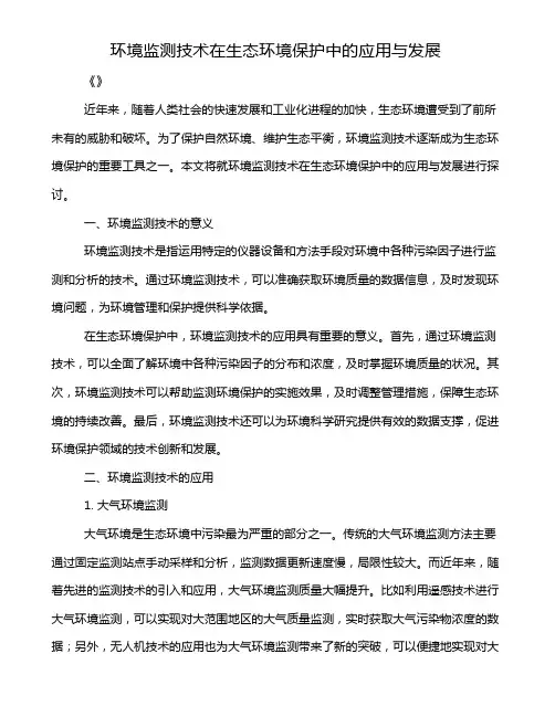 环境监测技术在生态环境保护中的应用与发展