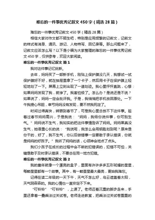 难忘的一件事优秀记叙文450字（精选28篇）