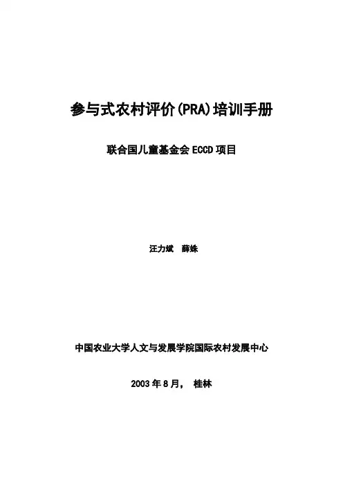 参与式农村评估(PRA)培训手册(一)