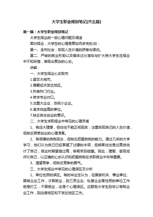 大学生职业规划笔记[共五篇]