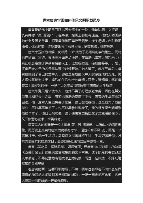 探索唐寅字画如何传承文明承载风华