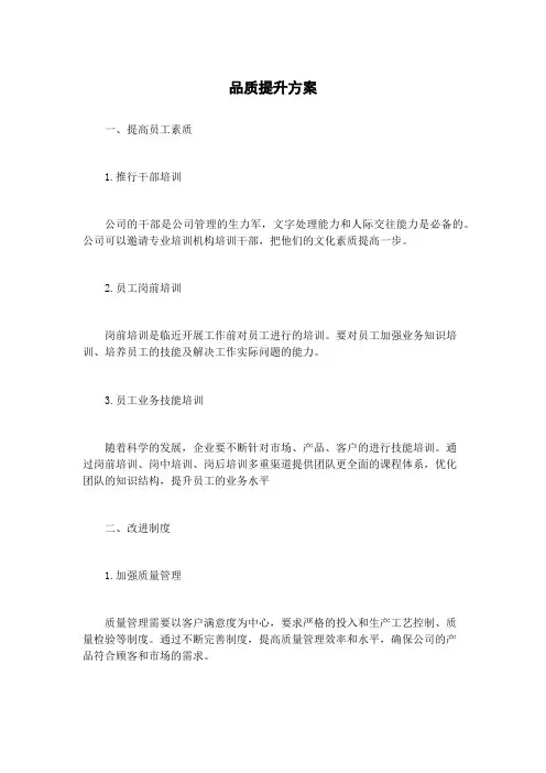 品质提升方案