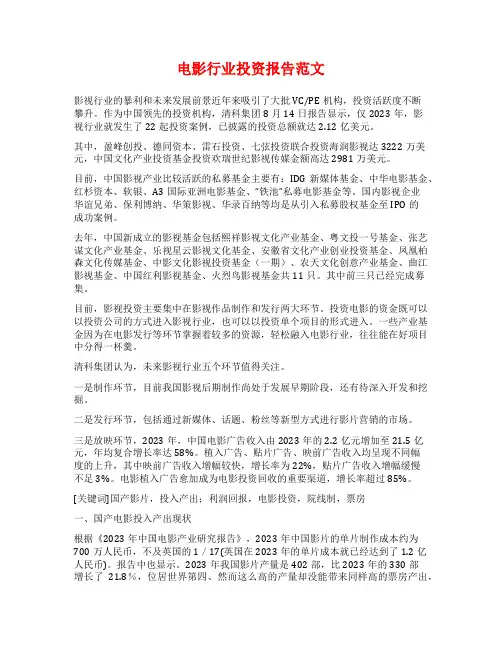 电影行业投资报告范文