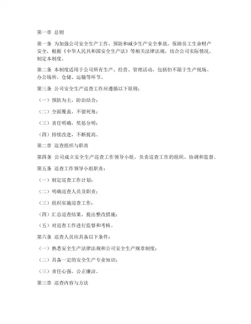 公司安全生产巡查制度