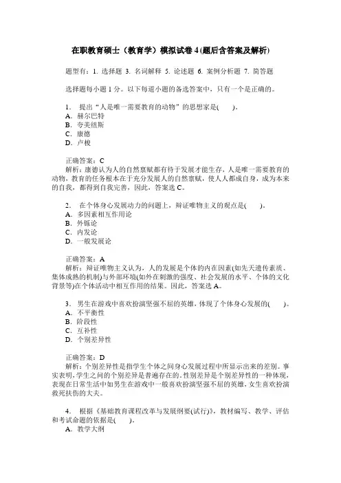 在职教育硕士(教育学)模拟试卷4(题后含答案及解析)
