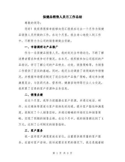 保健品销售人员月工作总结