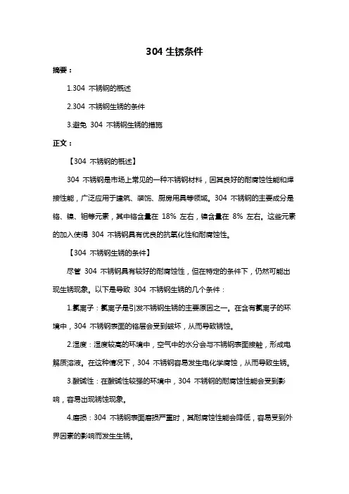 304生锈条件