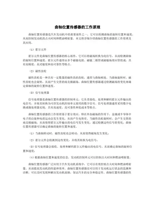 曲轴位置传感器的工作原理