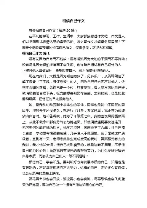 有关相信自己作文（精选20篇）