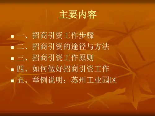 如何做好招商工作