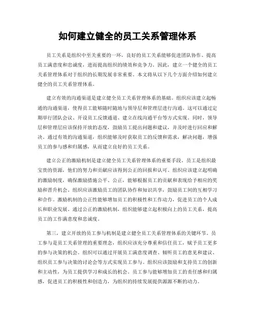 如何建立健全的员工关系管理体系