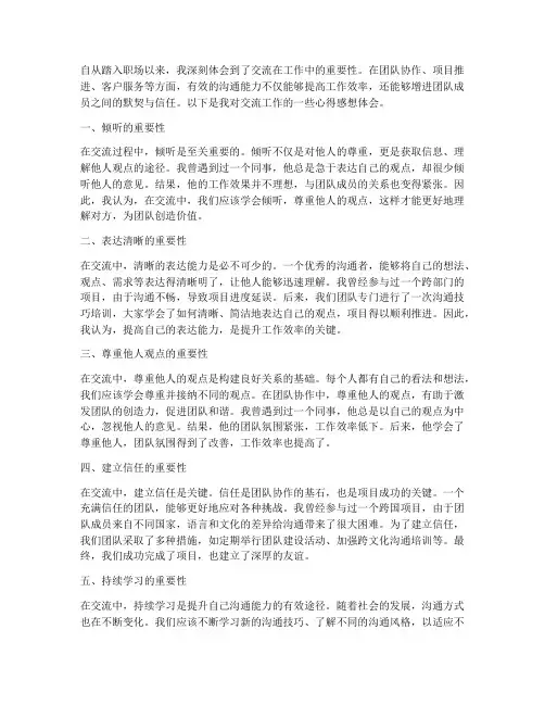 交流工作心得感想体会