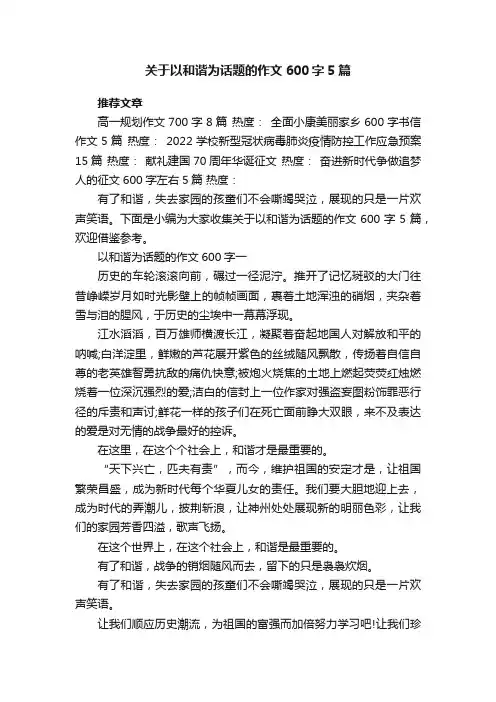 关于以和谐为话题的作文600字5篇
