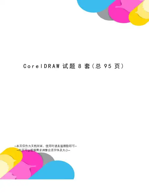 CorelDRAW试题8套
