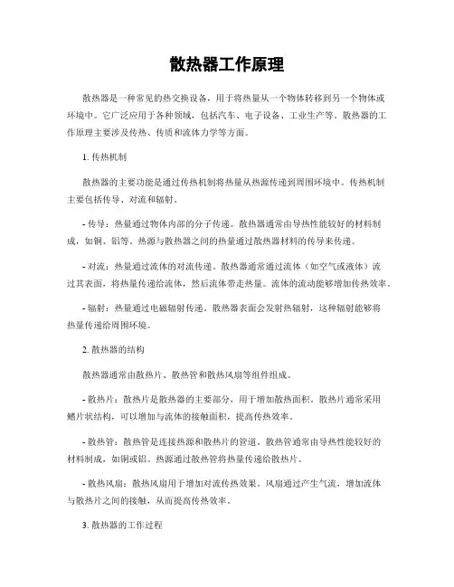 散热器工作原理