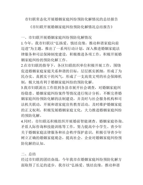 市妇联常态化开展婚姻家庭纠纷预防化解情况的总结报告