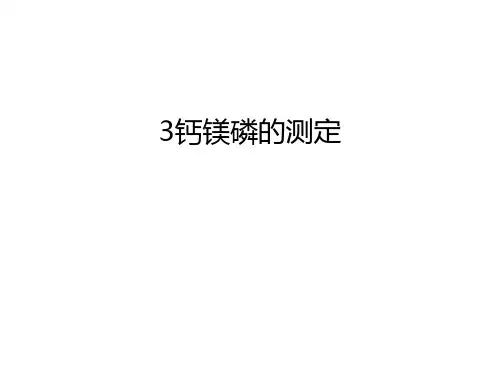 最新3钙镁磷的测定汇总