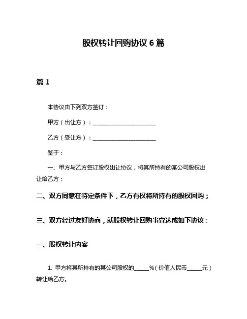 股权转让回购协议6篇