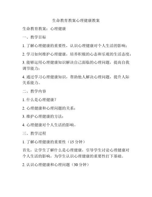 生命教育教案心理健康教案