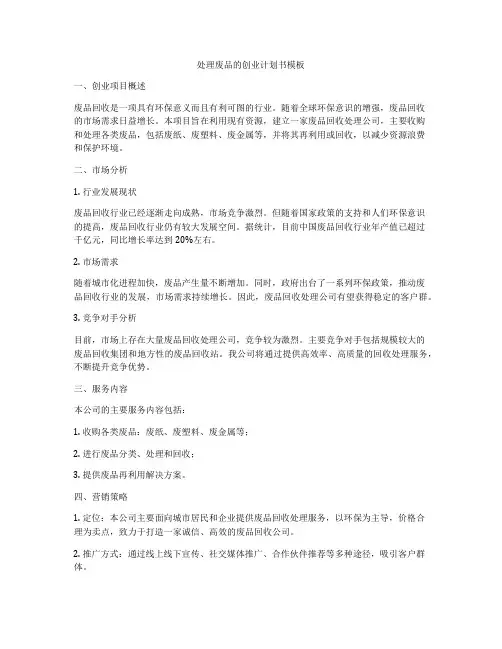 处理废品的创业计划书模板