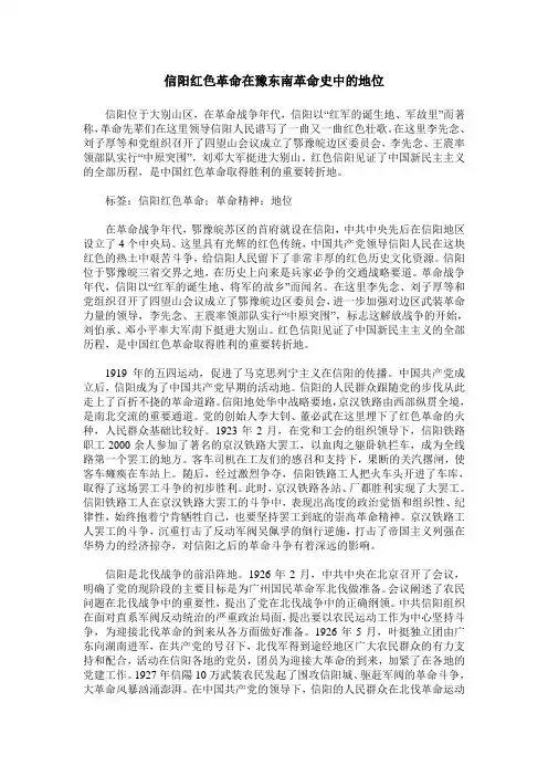 信阳红色革命在豫东南革命史中的地位